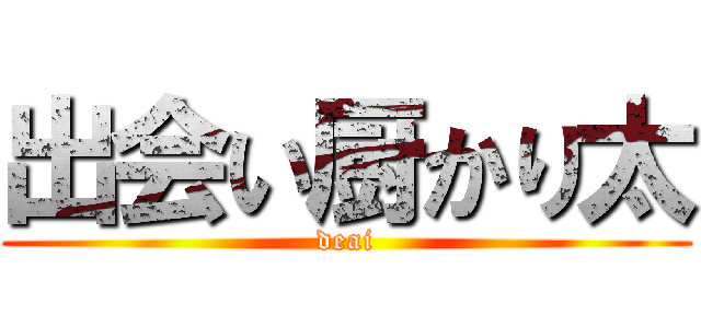 出会い厨かり太 (deai)