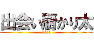 出会い厨かり太 (deai)
