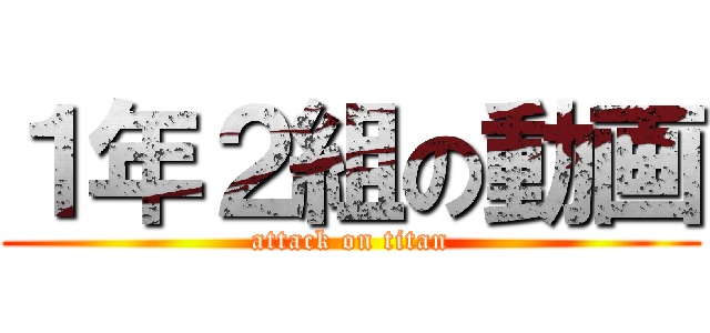 １年２組の動画 (attack on titan)