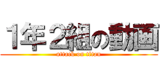 １年２組の動画 (attack on titan)