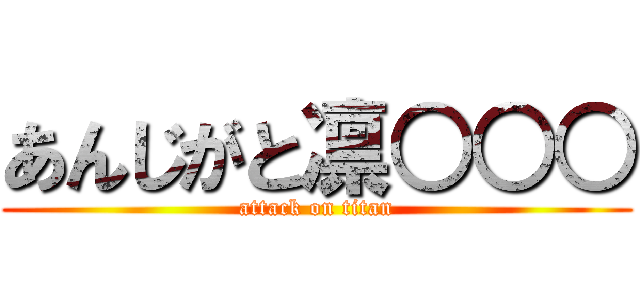 あんじがと凛○○○ (attack on titan)