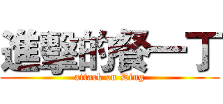 進擊的餐一丁 (attack on Ding)