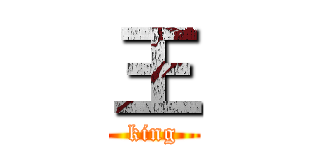 王 (king)