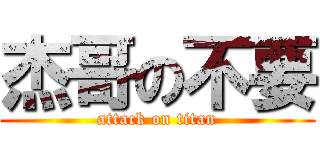杰哥の不要 (attack on titan)