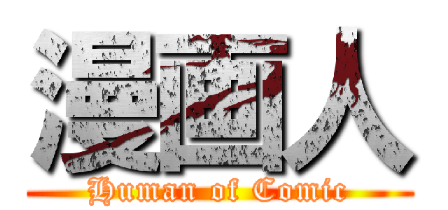 漫画人 (Human of Comic)