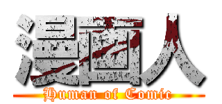 漫画人 (Human of Comic)