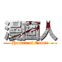 漫画人 (Human of Comic)