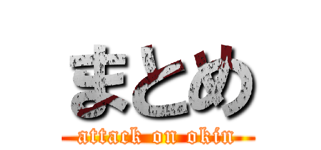 まとめ (attack on okin)