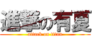 進撃の有夏 (attack on titan)