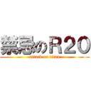 禁忌のＲ２０ (attack on titan)