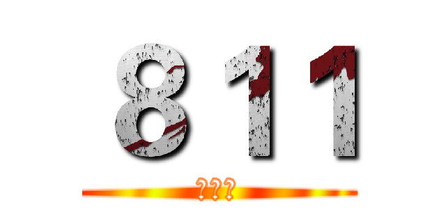 ８１１ (瘋人院)