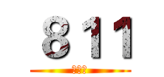 ８１１ (瘋人院)
