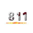 ８１１ (瘋人院)