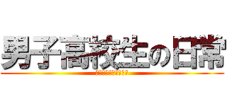 男子高校生の日常 (今日は風が騒がしいな)