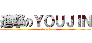 進撃のＹＯＵＪＩＮ (attack on titan)