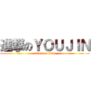 進撃のＹＯＵＪＩＮ (attack on titan)