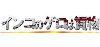 インコのゲロは貢物 ()