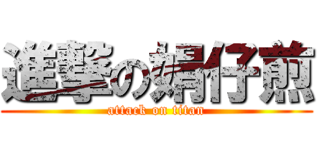 進撃の娟仔煎 (attack on titan)