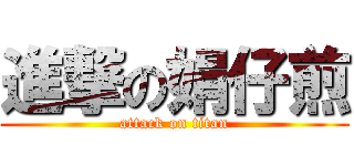 進撃の娟仔煎 (attack on titan)