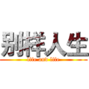 别样人生 (life and life)