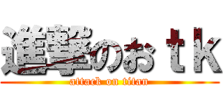 進撃のおｔｋ (attack on titan)
