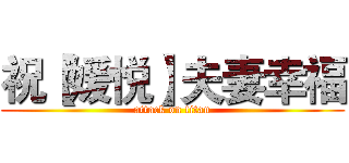 祝【媛悦】夫妻幸福 (attack on titan)
