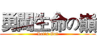 勇闖生命の巔 (Let's Go!)