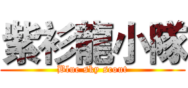 紫衫龍小隊 (Blue sky scout)