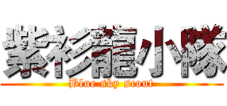 紫衫龍小隊 (Blue sky scout)