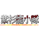 紫衫龍小隊 (Blue sky scout)