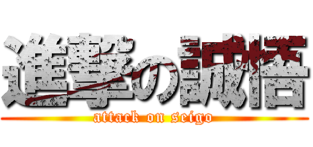 進撃の誠悟 (attack on seigo)