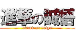 進撃の誠悟 (attack on seigo)