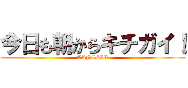 今日も朝からキチガイ！ (TANOSII!)