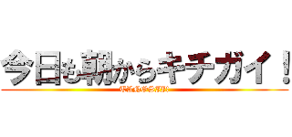 今日も朝からキチガイ！ (TANOSII!)