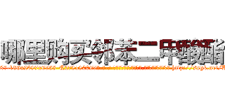哪里购买邻苯二甲酸酯 (哪里购买邻苯二甲酸酯【电-186x2687x6963-Q278180069元-吉-药-业】我们做的是长期生意,靠的是老客户长期支持 http://sngk.net/Kzpm3O
)