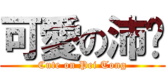 可愛の沛彤 (Cute on Pei Tong)