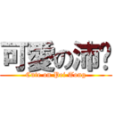 可愛の沛彤 (Cute on Pei Tong)