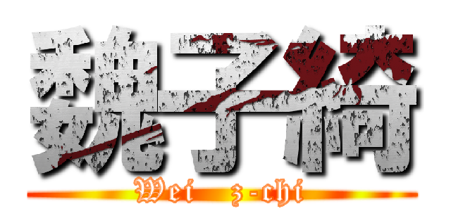 魏子綺 (Wei   z-chi)