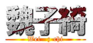 魏子綺 (Wei   z-chi)