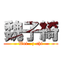 魏子綺 (Wei   z-chi)