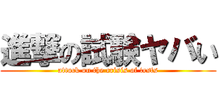進撃の試験ヤバい (attack on the crisis of tests)