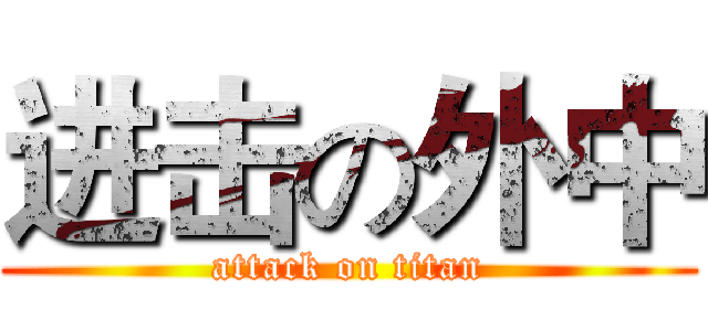 进击の外中 (attack on titan)