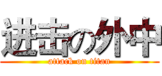 进击の外中 (attack on titan)