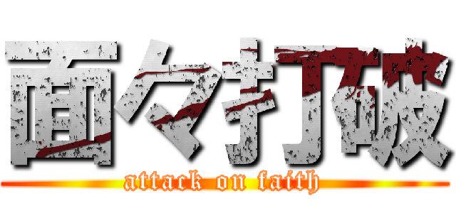 面々打破 (attack on faith)