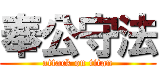 奉公守法 (attack on titan)