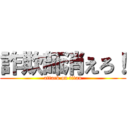 詐欺師消えろ！ (attack on titan)