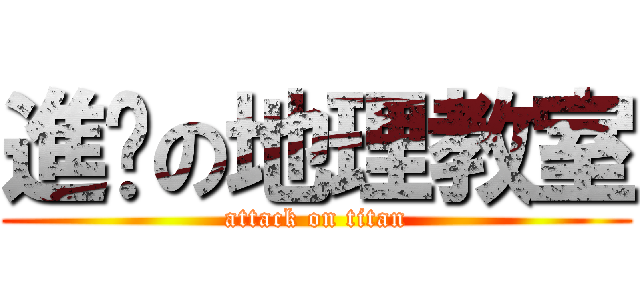 進擊の地理教室 (attack on titan)