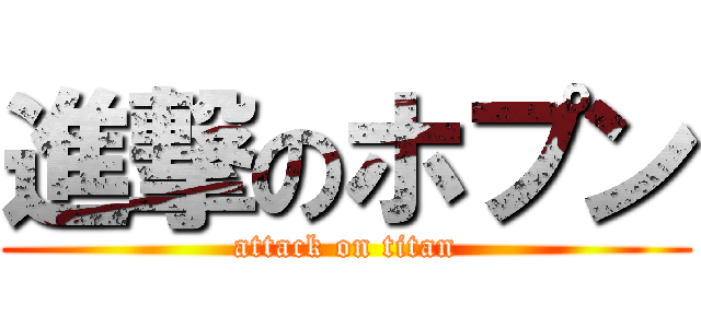 進撃のホプン (attack on titan)
