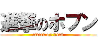 進撃のホプン (attack on titan)