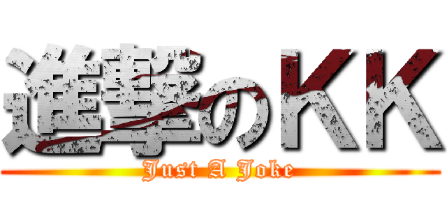 進撃のＫＫ (Just A Joke)